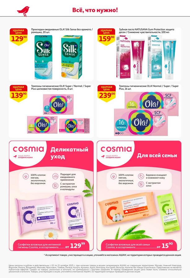 Гигиена по акции